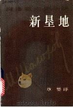 肖洛霍夫作品集 新垦地 第2部 1984 PDF电子版封面 10102·1027 草婴译
