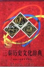 三秦历史文化辞典 1992 PDF电子版封面 7541931616 袁明仁,李登弟,山岗等主编
