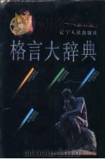 格言大辞典 1992 PDF电子版封面 7205021308 郭东斌主编