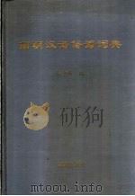 简明汉语俗语词典 1993 PDF电子版封面 7800544052 许少峰编