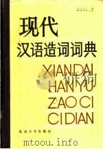 现代汉语造词词典 1992 PDF电子版封面 7563403981 于永玉等主编