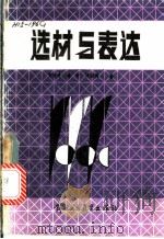 选材与表达 1987 PDF电子版封面 781000008X 董长青著
