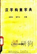 汉字构意字典 1990 PDF电子版封面 7207006810 吕景和