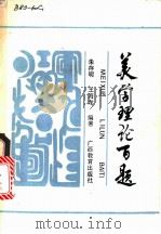 美学理论百题 1987 PDF电子版封面 7543501341 朱存明,王海龙编著