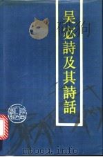 吴宓诗及其诗话 1992 PDF电子版封面 7224023124 吕效祖主编