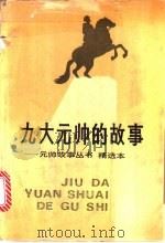 九大元帅的故事 1991 PDF电子版封面 7530708740 陈石平编选