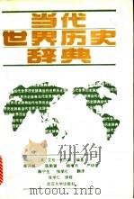 当代世界历史辞典 1991 PDF电子版封面 7307011476 (英)艾伦·帕尔默编著;吴开斌,陈斯骏,杨增书等译