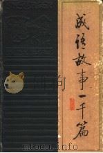 成语故事一千篇 1988 PDF电子版封面 780505066X 彭朝丞,王秀芬编著