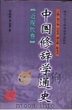 中国修辞学通史 近现代卷 1998 PDF电子版封面 7538336575 郑子瑜,宗廷虎主编;宗廷虎,李金苓著