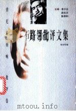 路翎批评文集 1998 PDF电子版封面 7806074937 路翎著;张业松编