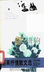 雨果抒情散文选 1992 PDF电子版封面 7540409088 (法)雨果著;佘协斌编选沈宝基等译