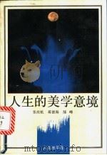 人生的美学意境 1990 PDF电子版封面 721300560X 张应杭等编著