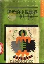 缤纷的小说世界 新潮小说选评 4 1988 PDF电子版封面 7805050767 张学正,张志英选评