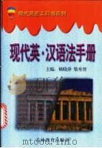 现代英·汉语法手册 1998 PDF电子版封面 7538336206 姚晓萍,柴秀智主编