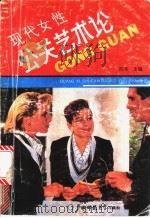 现代女性公关艺术论 1990 PDF电子版封面 7563306951 陈华主编;王晓玲等编写