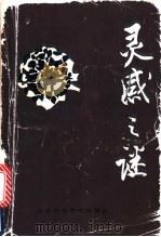 灵感之谜 1986 PDF电子版封面 1742·7001 钱学森等著;彭放编