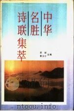 中华名胜诗联集萃   1992  PDF电子版封面  7800022080  荣斌，夏汉宁主编 