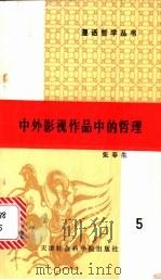 中外影视作品中的哲理 1990 PDF电子版封面 7805630313 张春生