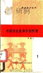 中国历史故事中的哲理 1990 PDF电子版封面 7805630313 李超元