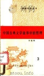 中国古典文学故事中的哲理 1990 PDF电子版封面 7805630313 刘锡钧