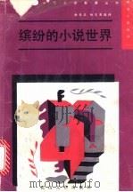 缤纷的小说世界 新潮小说选评 1 1988 PDF电子版封面 7805050732 张学正,张志英选评