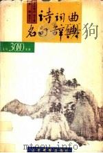 诗词曲名句辞典 1988 PDF电子版封面 7532802299 赵传仁主编