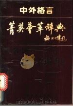 中外格言菁英荟萃辞典 1991 PDF电子版封面 7536313217 钟礼平主编;陆春祥,周永宁,鲍世东编