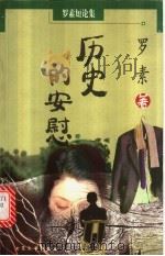 历史的安慰 1999 PDF电子版封面 7800942198 (英)罗素著;梁祥美译