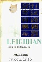汉语格言分类词典 1991 PDF电子版封面 720401443X 《汉语格言分类词典》编写组编