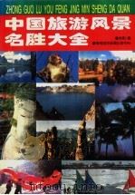中国旅游风景名胜大全 1996 PDF电子版封面 7806093273 桂熙主编