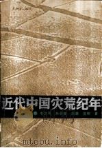 近代中国灾荒纪年 1990 PDF电子版封面 7535510833 李文海等著