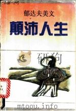 颠沛人生 郁达夫美文 1992 PDF电子版封面 7536011407 郁达夫著;何乃欣编