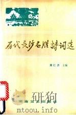 历代长沙名胜诗词选 1991 PDF电子版封面 7540407603 周仁济主编;长沙市诗人协会,长沙市地名委员会办公室编