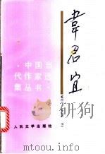 韦君宜 1995 PDF电子版封面 7020021328 韦君宜著