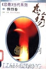 恋殇 中国桂冠级爱情小说精品 1994 PDF电子版封面 781028147X 小爱主编