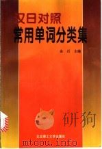 汉日对照常用单词分类集 1997 PDF电子版封面 7810452916 金石主编;金石,薛豹,田文莉,冯强,田中浩,森雅子编