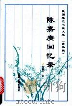 陈嘉庚回忆录 1996 PDF电子版封面 7805981205 陈嘉庚著