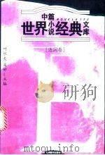 世界中篇小说经典文库  法国卷（1996 PDF版）