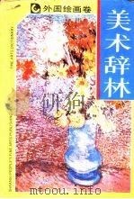 美术辞林 外国绘画卷 1990 PDF电子版封面 7536800703 何其昌主编