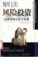 解读风险投资 经典案例分析与实践 1999 PDF电子版封面 7544214435 赵文明,庞锦著