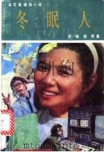 冬眠人 1991 PDF电子版封面 7104002812 宋喻吾等著