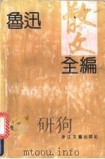 鲁迅散文全编 1991 PDF电子版封面 7533904060 钱理群,王得后编