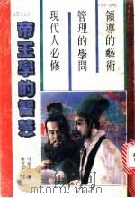 帝王学的知慧 1988 PDF电子版封面 守屋洋原著;史可平编译