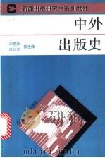 中外出版史 1993.08 PDF电子版封面 730300758X 宋原放等著
