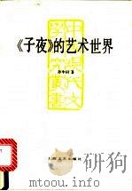 《子夜》的艺术世界 1990 PDF电子版封面 7532106799 孙中田著