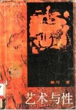 艺术与性 1990 PDF电子版封面 720200724X 秦弓著