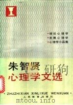 朱智贤心理学文选 理论心理学、发展心理学、心理学小品集 1989 PDF电子版封面 7107104454 朱智贤著