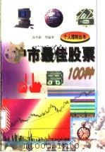 沪市最佳股票100种 1998 PDF电子版封面 7202023822 高学新等编著