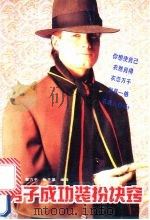 男子成功装扮诀窍 1992 PDF电子版封面 7501912955 孙世青等编译