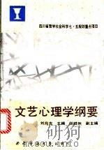 文艺心理学纲要 1992.07 PDF电子版封面 7562106487 刘兆吉主编